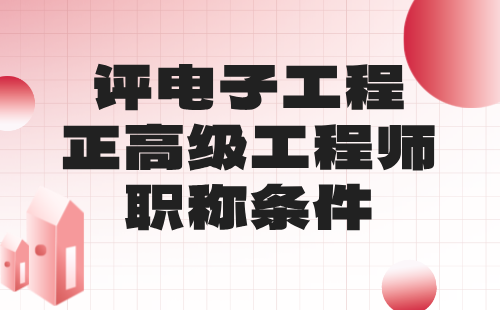 評(píng)電子工程正高級(jí)工程師職稱