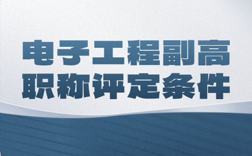 電子工程副高職稱評(píng)定