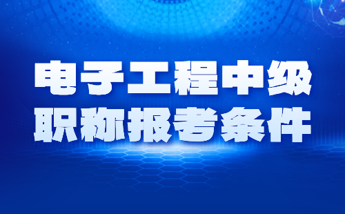 電子工程中級職稱條件