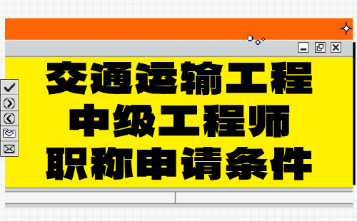 交通運(yùn)輸工程中級職稱條件