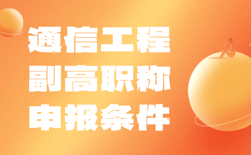 通信工程副高職稱條件