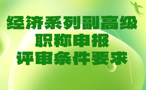 經濟系列副高級職稱申報評審條件