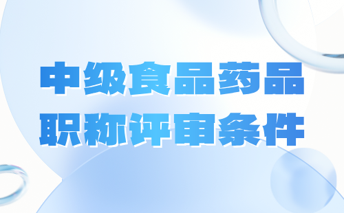 中級食品藥品職稱評審