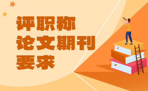 職稱論文期刊要求