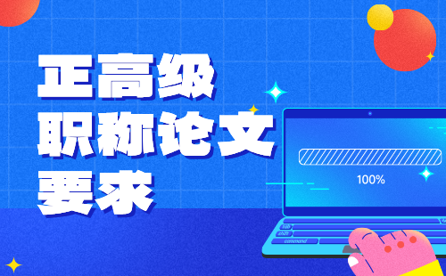 正高級職稱論文