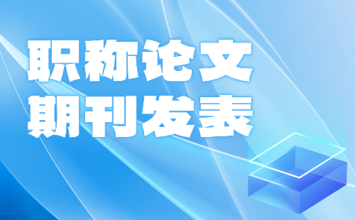 職稱論文發表