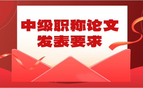 中級(jí)職稱論文