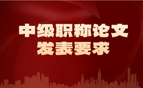 中級(jí)職稱論文發(fā)表