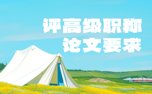 評高級職稱論文發表要求