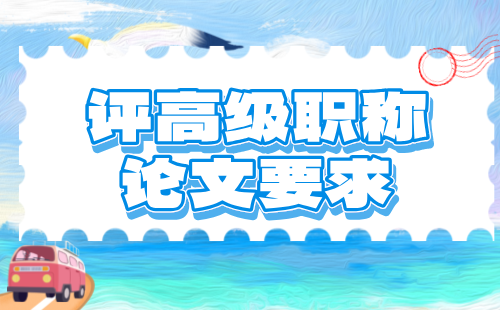 評高級職稱論文