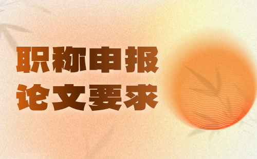 職稱(chēng)申報(bào)論文
