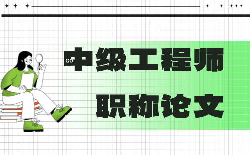 職稱論文