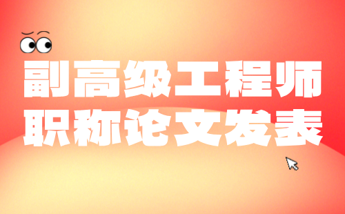 副高級職稱論文發表