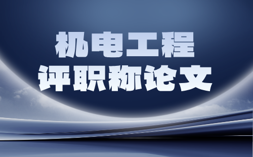 評職稱論文要求