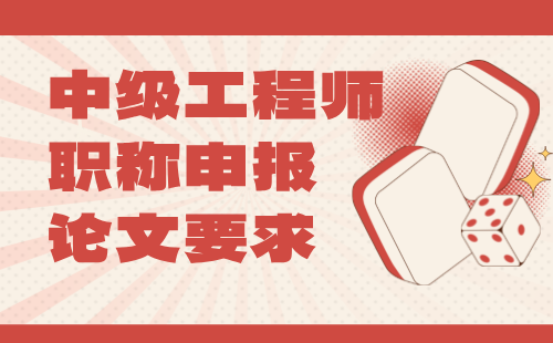 中級職稱論文要求