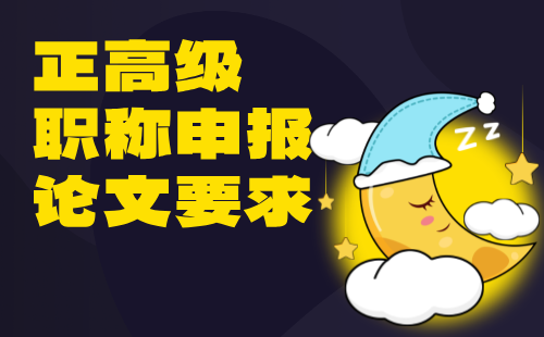 正高級職稱申報論文
