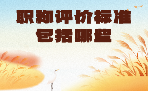 職稱評價標準包括哪些