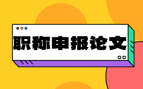 副高職稱申報(bào)論文