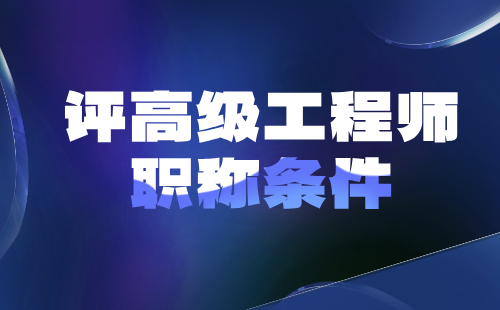 評(píng)高級(jí)職稱條件