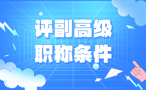 評(píng)高級(jí)職稱