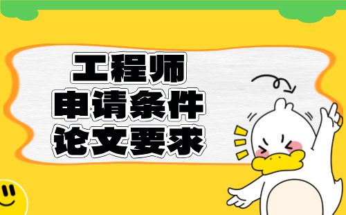 高級工程師申請條件