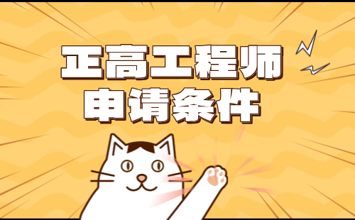 工程師申請條件
