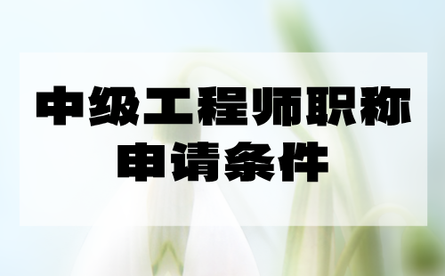 中級工程師職稱申請