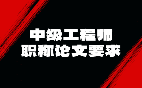中級(jí)職稱論文要求