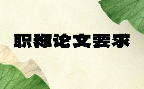 職稱論文