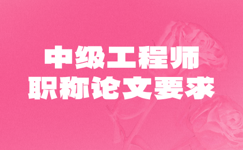 職稱論文要求