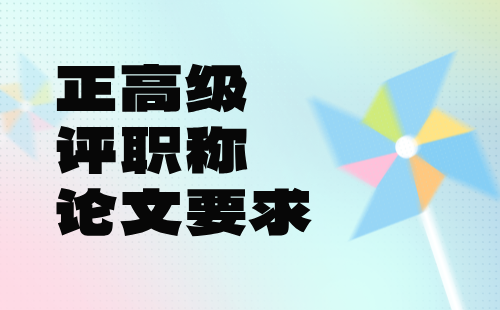 評高級職稱論文要求