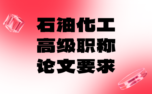 高級職稱論文要求