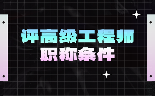 評高級工程師職稱條件