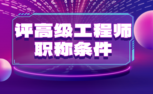 評高級職稱條件