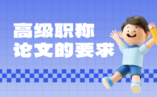 高級(jí)職稱論文要求