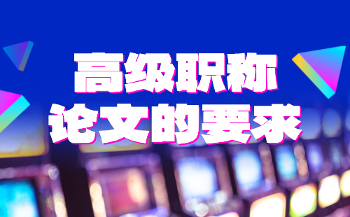 高級(jí)職稱論文