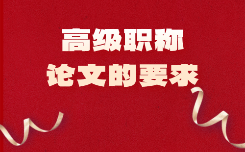 高級(jí)職稱論文的要求