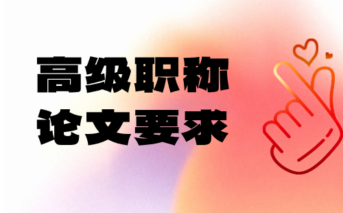 高級職稱論文要求