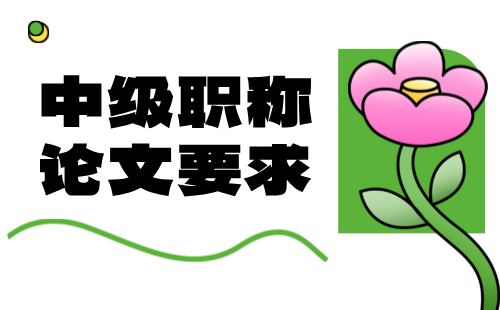 中級報考需要什么條件