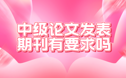 中級工程師論文發表期刊有要求嗎