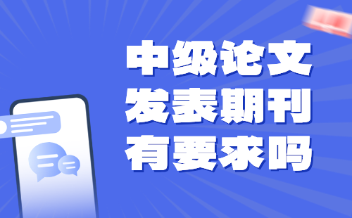 中級論文發表期刊有要求嗎