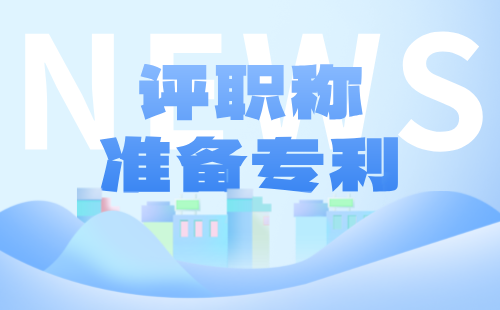 評職稱準備專利g