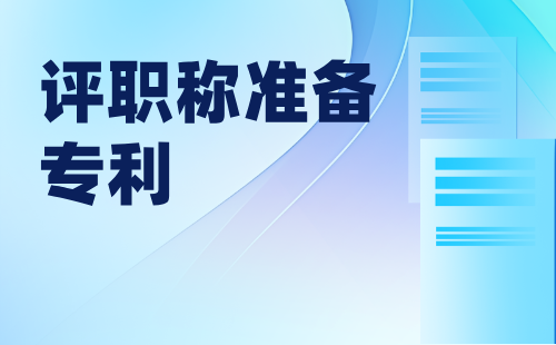 評職稱準備專利
