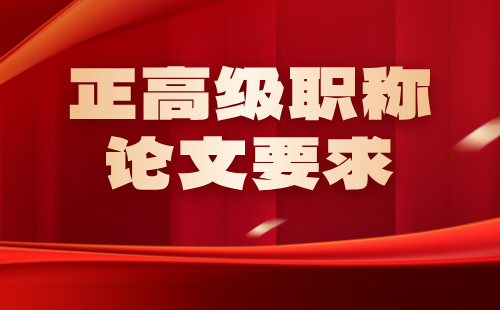 正高級職稱論文