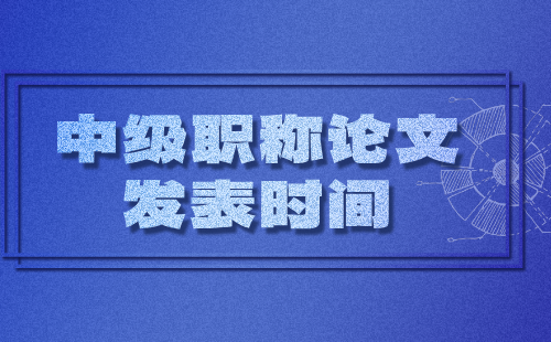 中級職稱論文發(fā)表