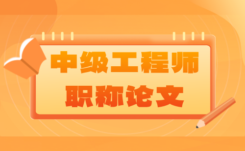 中級(jí)工程師職稱