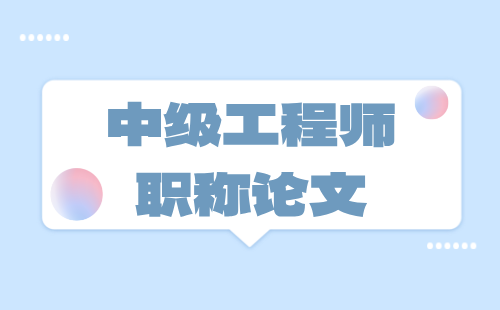 中級(jí)工程師職稱