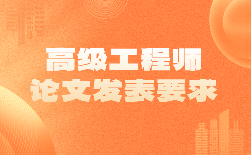 高級工程師論文發表