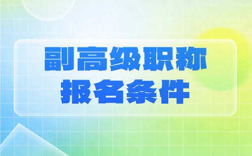 副高級職稱報名