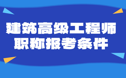 建筑高級工程師職稱